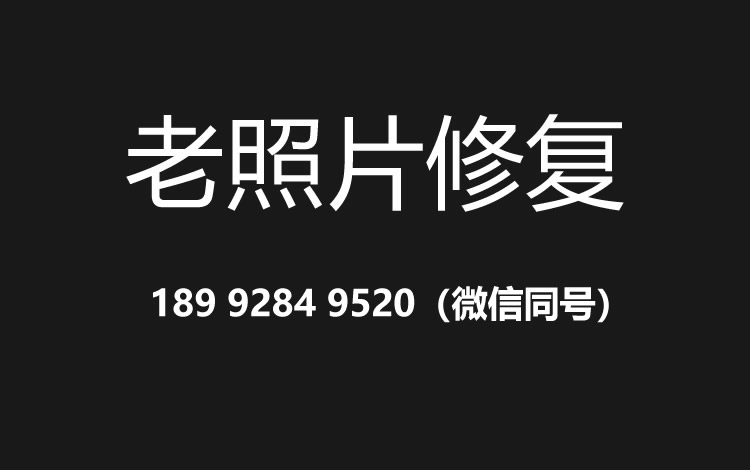 镇江老照片修复的价格、流程及其他常见问题